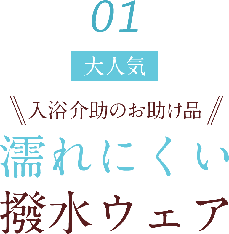 塗れにくい撥水ウェア