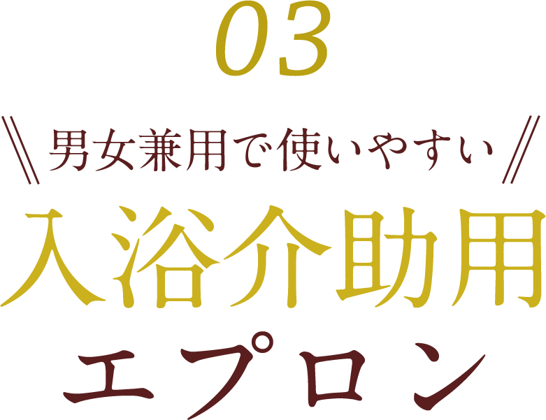 入浴介助用エプロン