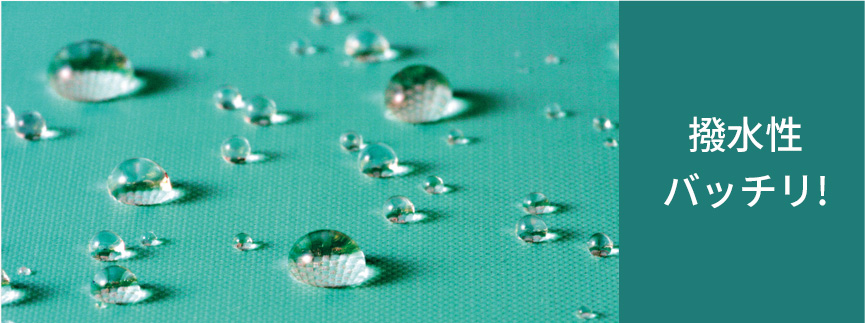 撥水性 バッチリ!