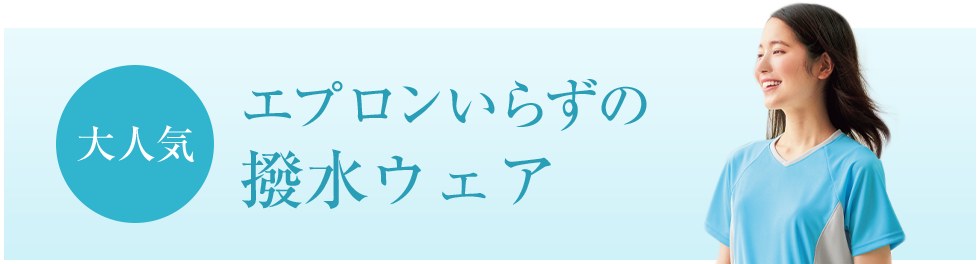 エプロンいらずの撥水ウェア