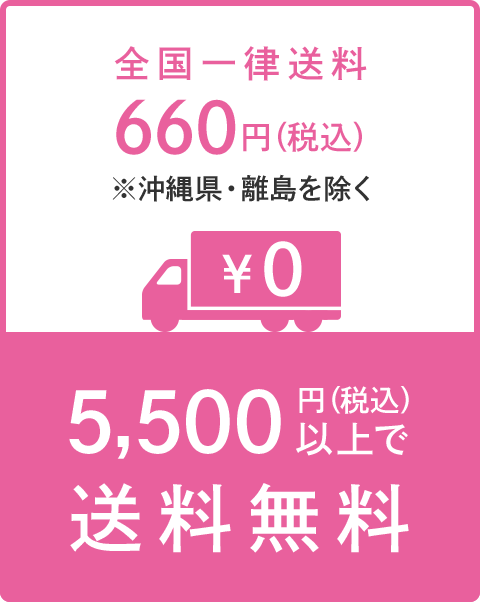全国一律送料660円（税込）・5,500円以上で送料無料