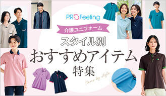 <span>介護ユニフォーム、おすすめアイテム特集</span>