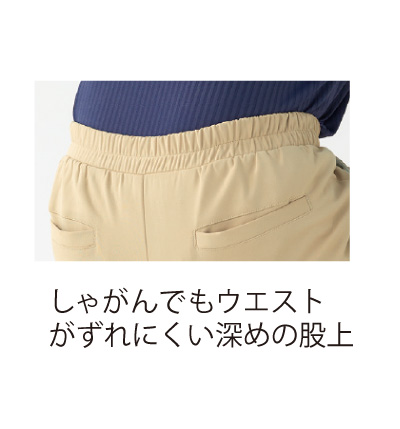 深めの股上