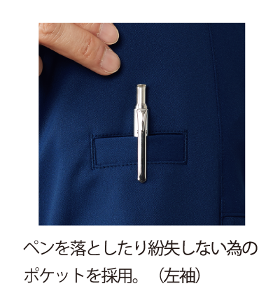 ペン差しポケット(左袖)