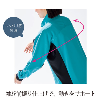 袖が前振り仕上げで動きをサポート