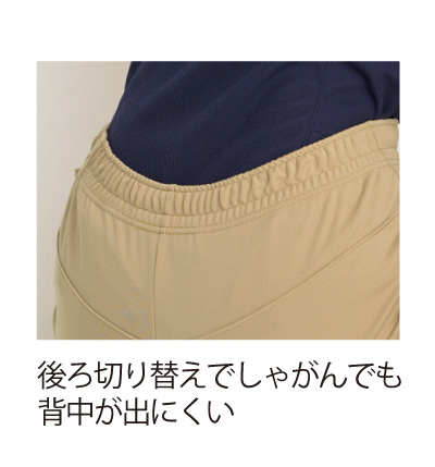 しゃがんでも背中が出にくい