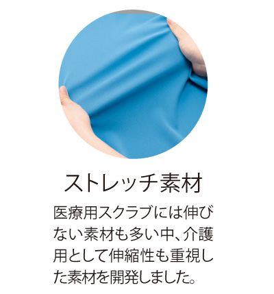 ストレッチ素材