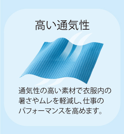 高い通気性