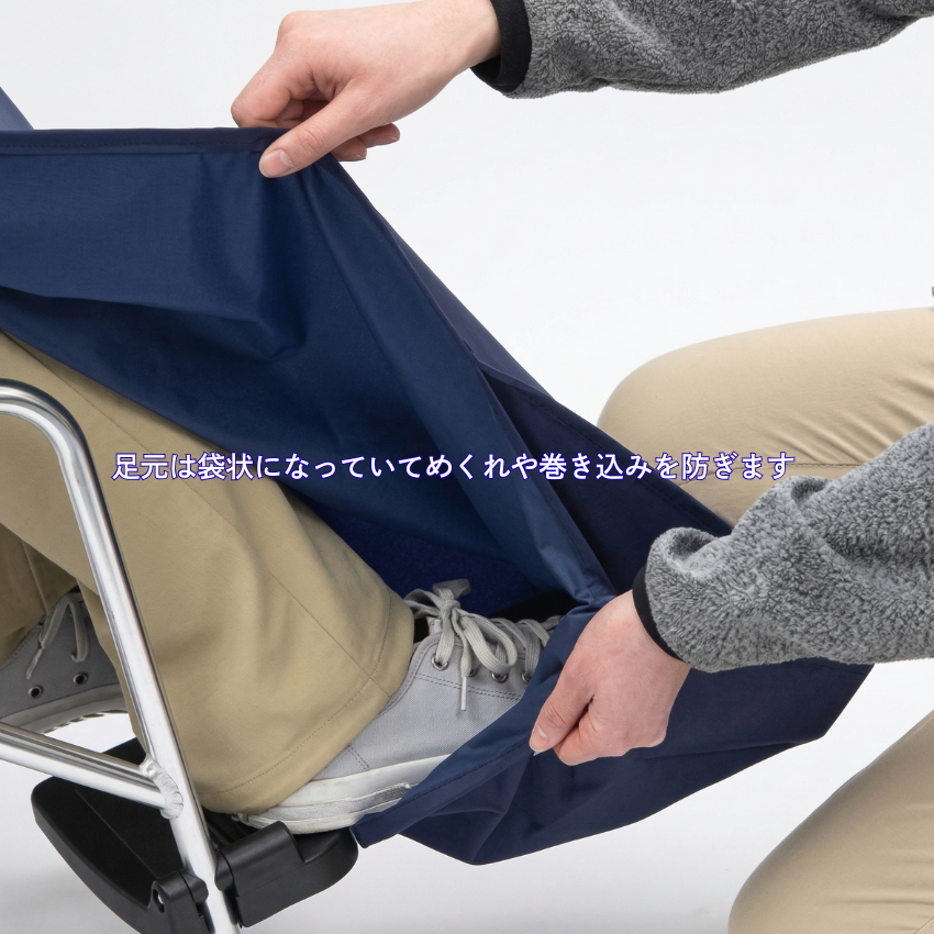 裾は袋状になっており、<BR>つま先までしっかりカバーします