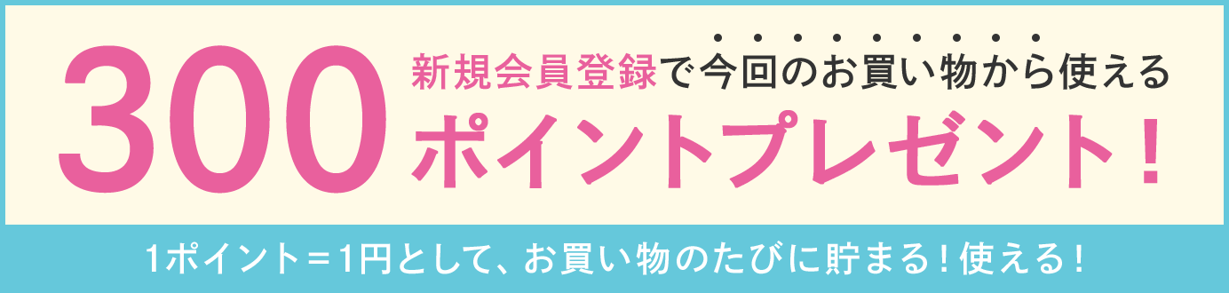 新規会員登録で今すぐ使える300円分ポイントプレゼント