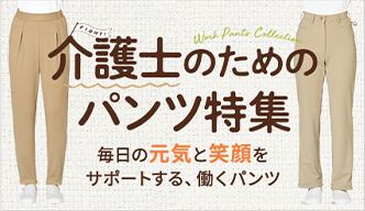 <span>介護士のための働くパンツ特集</span>