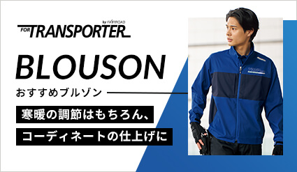 <span>運送業専門ユニフォームブランドが作るブルゾン特集</span>
