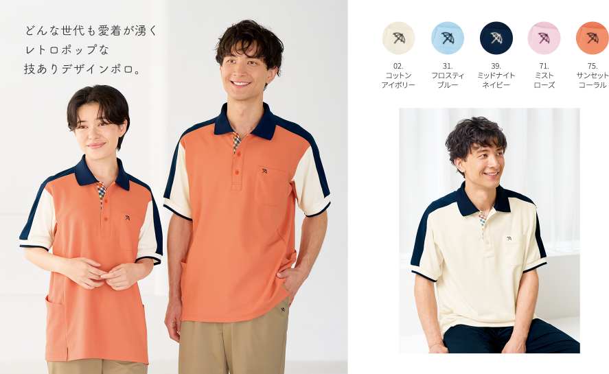 レトロポップな、技ありデザインポロ