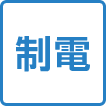 制電