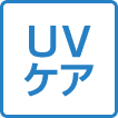 UV ケア