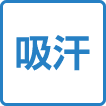 吸汗