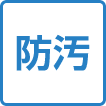 防汚
