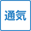 通気