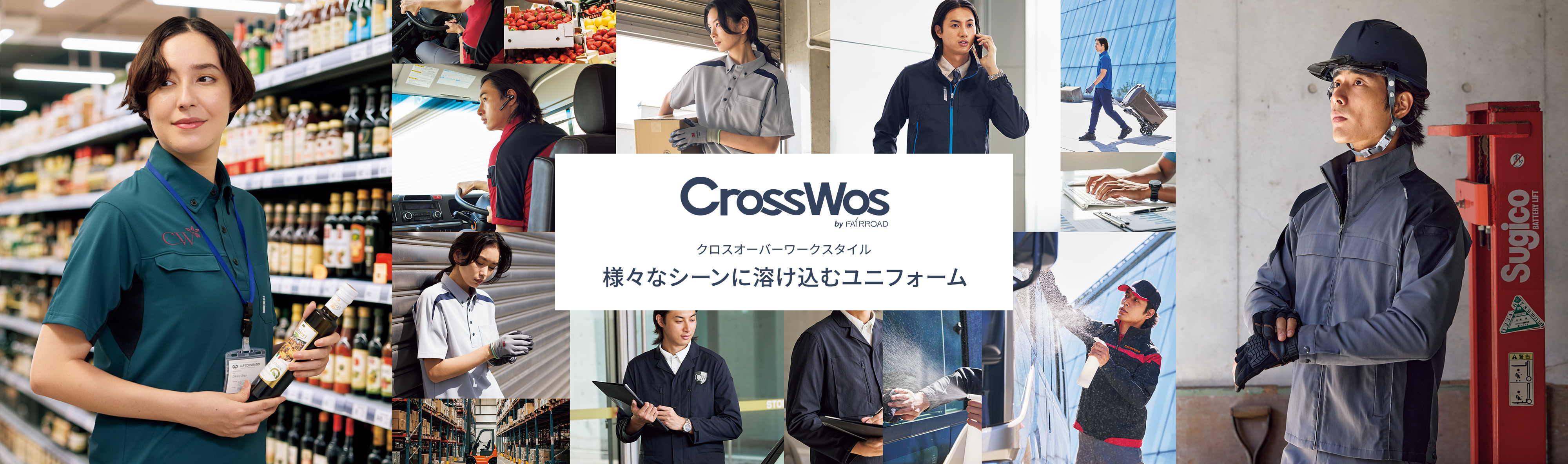 CrossWos bt FAIR ROAD クロスオーバーワークスタイル 様々なシーンに溶け込むユニフォーム