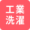 工業 洗濯
