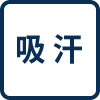 吸 汗