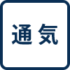 通 気