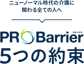 ニューノーマル時代の介護に関わる全ての人へ