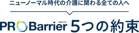 ニューノーマル時代の介護に関わる全ての人へ