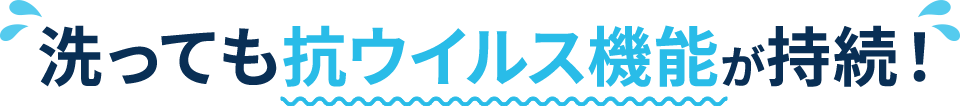 洗っても抗ウイルス機能が持続！