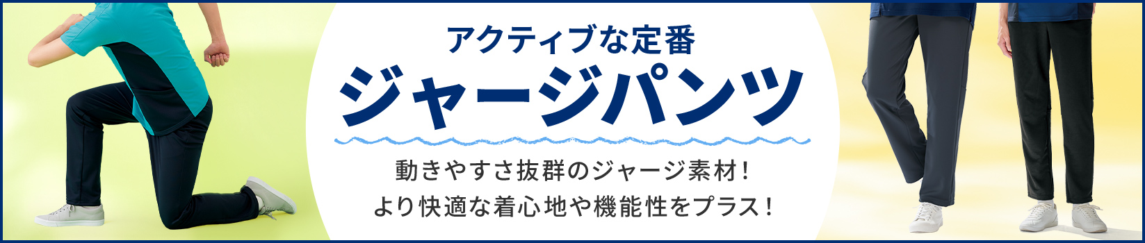 アクティブな定番 ジャージパンツ