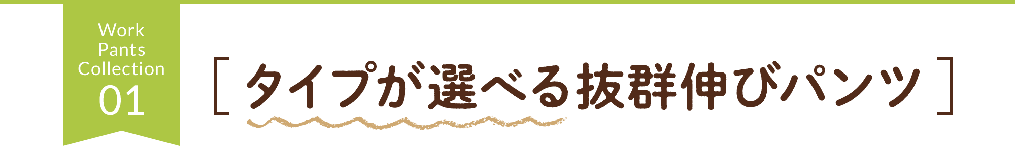 タイプが選べる抜群伸びパンツ