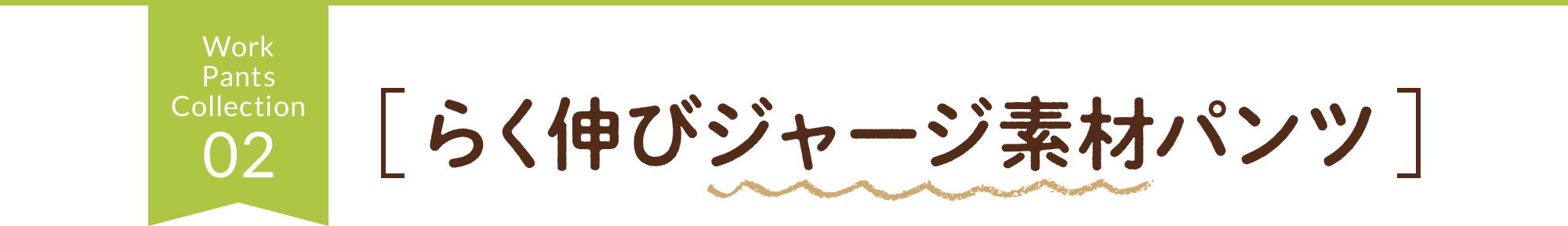 Work Pants Collection 01 ［らく伸びジャージ素材パンツ］