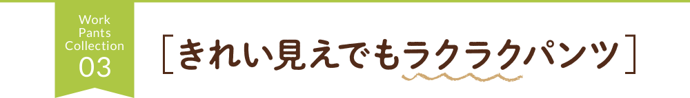 Work Pants Collection 03 ［脚長スラットパンツ］