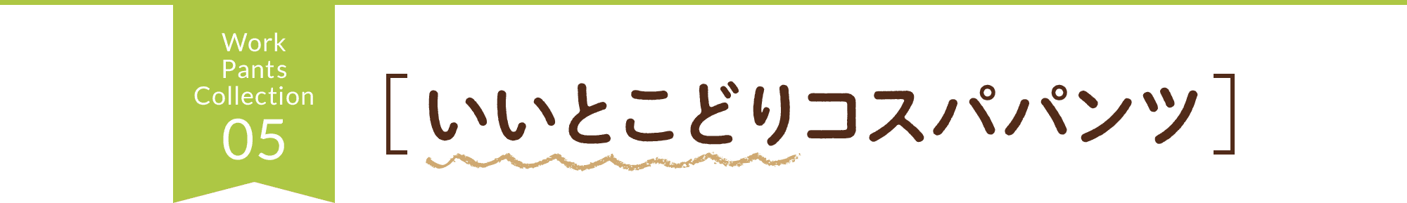 Work Pants Collection 05 ［いいとこどりコスパパンツ］