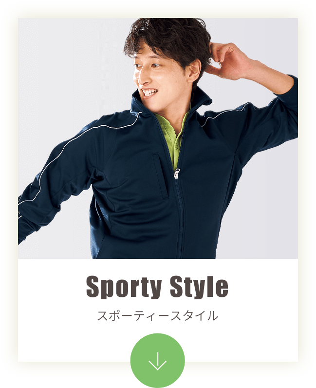 スポーティースタイル
