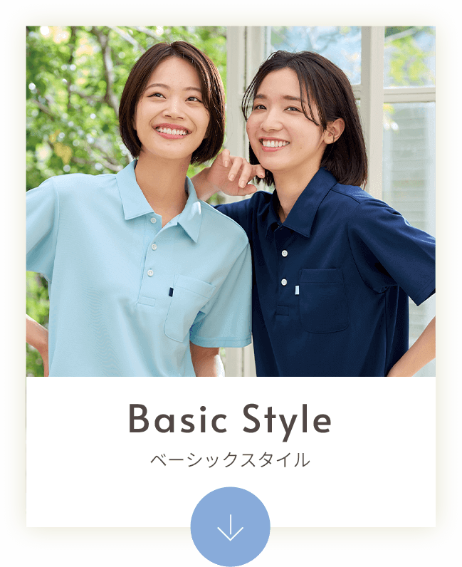 ベーシックスタイル