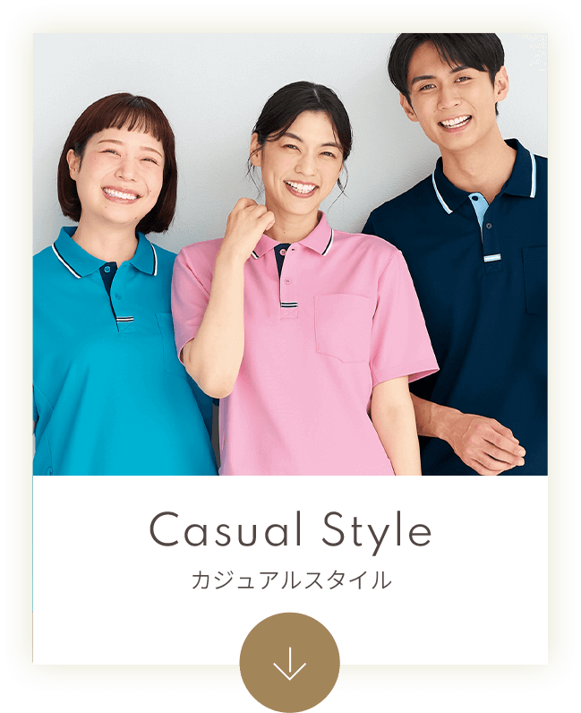 カジュアルスタイル