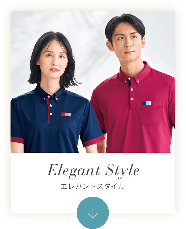 エレガントスタイル