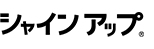 シャインアップ