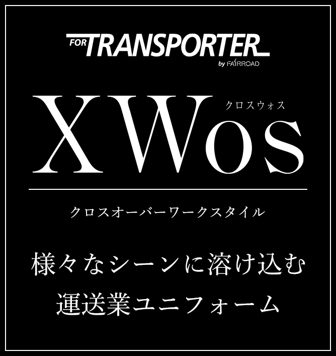 TRANSPORTER XWos（クロスウォス）クロスオーバーワークスタイル 様々なシーンに溶け込む運送業ユニフォーム
